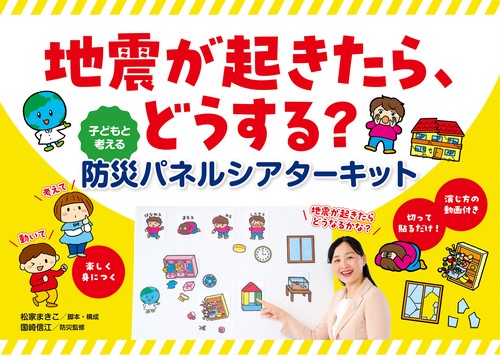 地震が起きたら、どうする？　子どもと考える防災パネルシアターキット