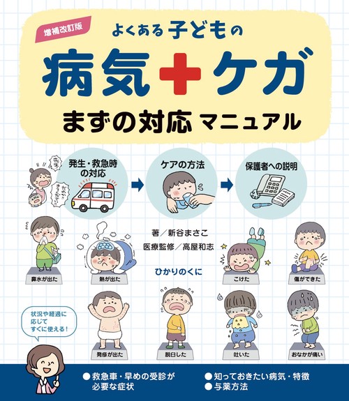 増補改訂版よくある子どもの病気・ケガまずの対応マニュアル