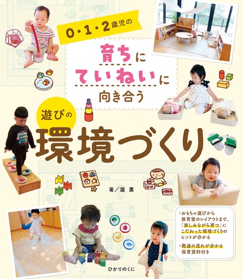 0・1・2歳児の育ちにていねいに向き合う　遊びの環境づくり
