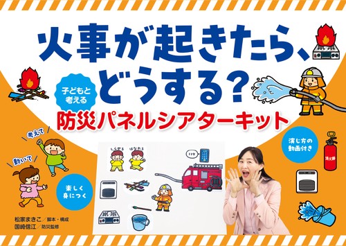 火事が起きたら、どうする？　子どもと考える防災パネルシアターキット