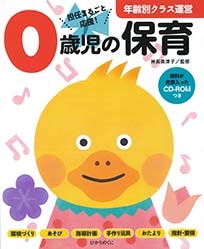 0歳児の保育 担任まるごと応援!