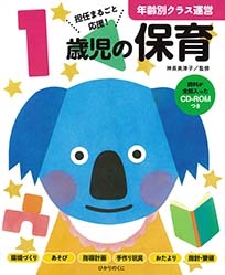 1歳児の保育 担任まるごと応援!