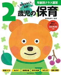 2歳児の保育 担任まるごと応援!