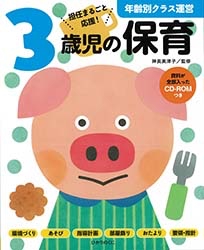 3歳児の保育 担任まるごと応援!