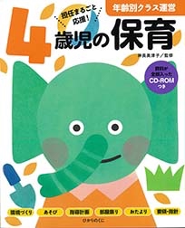 4歳児の保育 担任まるごと応援!