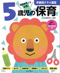5歳児の保育 担任まるごと応援!