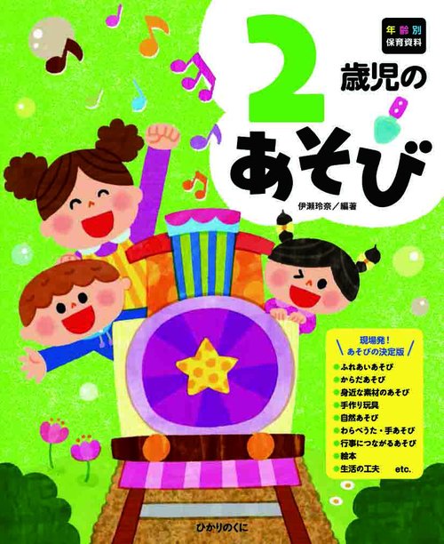 2歳児のあそび