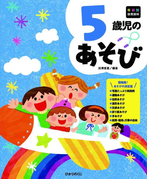 5歳児のあそび