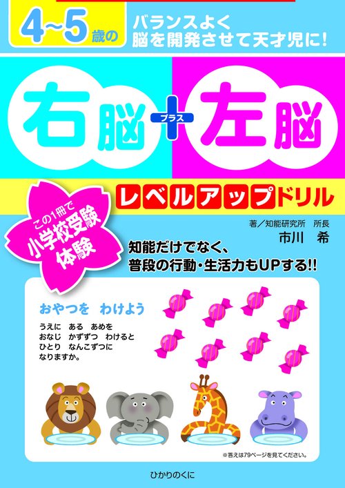 45歳の右脳＋左脳レベルアップドリル