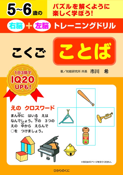 右脳＋左脳トレーニングドリル　ことば