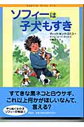 ソフィーは子犬もすき