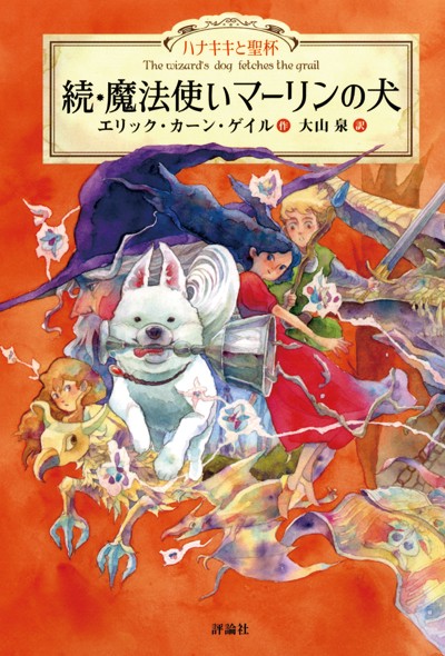 魔法使いマーリンの犬 続