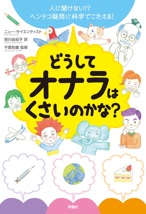 どうしてオナラはくさいのかな？