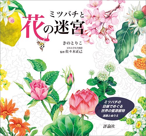 ミツバチと花の迷宮 ミツバチの目線でめぐる世界の蜜源植物 迷路とぬりえ