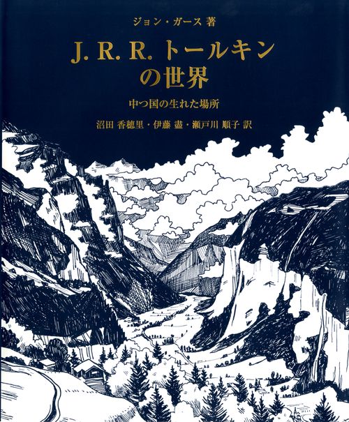 J.R.R.トールキンの世界