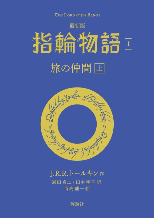 最新版　指輪物語１　旅の仲間　上