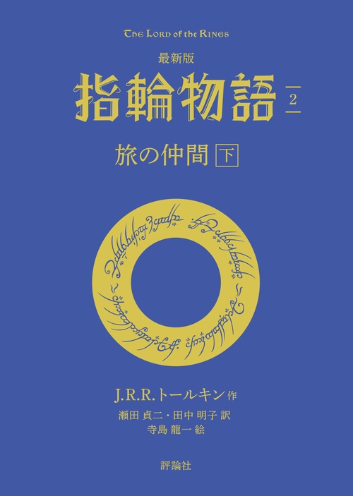 最新版　指輪物語２　旅の仲間　下