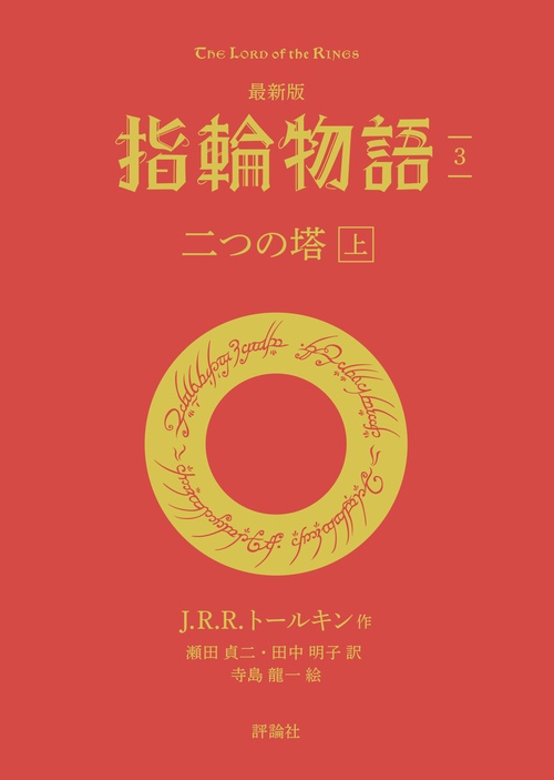 最新版　指輪物語3　二つの塔　上