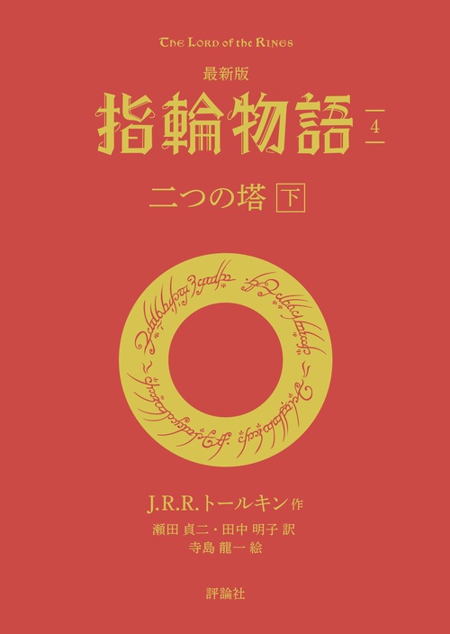 最新版　指輪物語４　二つの塔　下