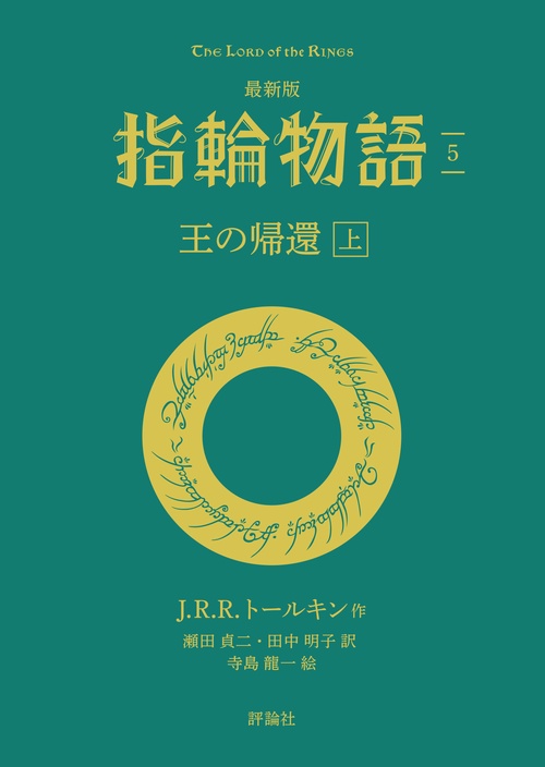 最新版　指輪物語５　王の帰還　上