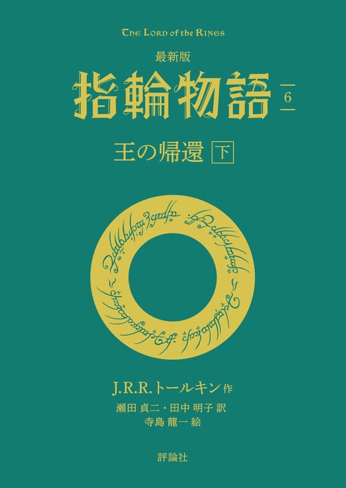 最新版　指輪物語６　王の帰還　下