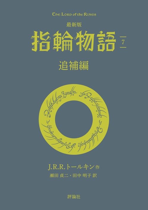 最新版　指輪物語７　追補編