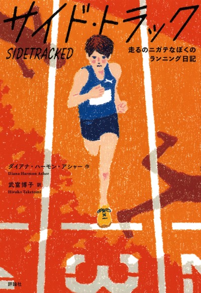 サイド・トラック 走るのニガテなぼくのランニング日記