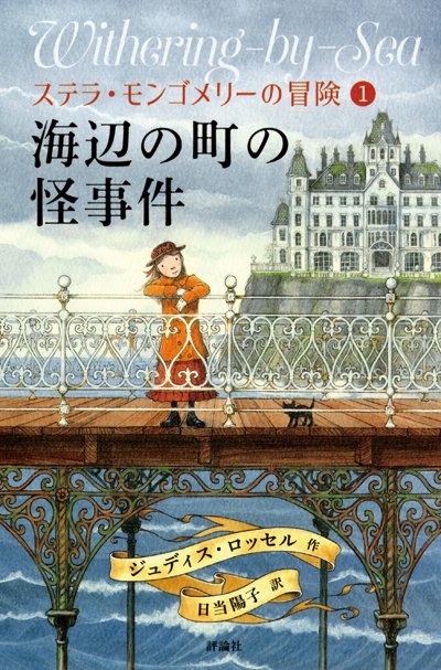 ステラ・モンゴメリーの冒険 1