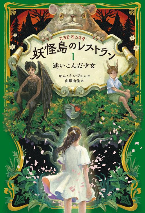 妖怪島のレストラン１　迷いこんだ少女