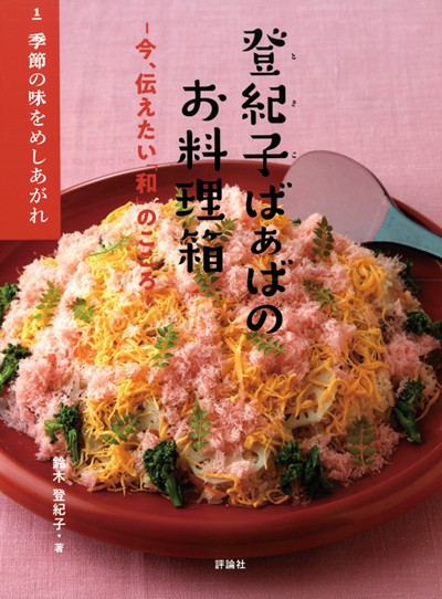 登紀子ばぁばのお料理箱 今、伝えたい「和」のこころ 1