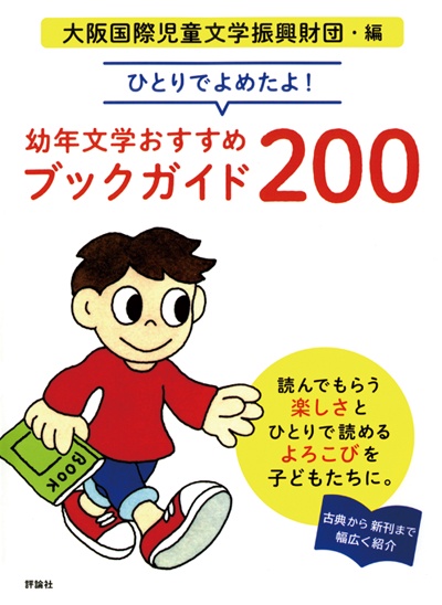 ひとりでよめたよ!幼年文学おすすめブックガイド200