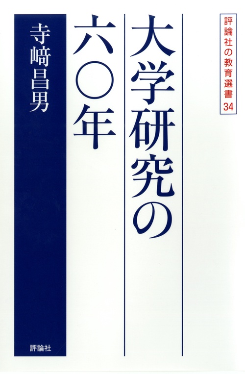 大学研究の六〇年