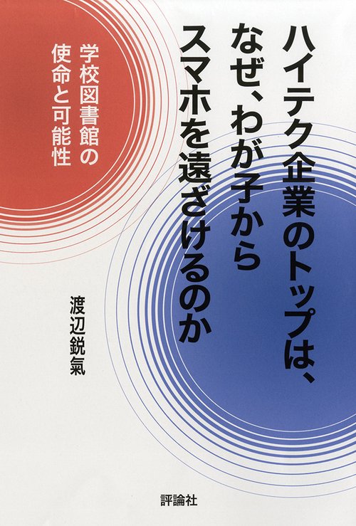 ハイテク企業のトップは、なぜ、わが子からスマホを遠ざけるのか