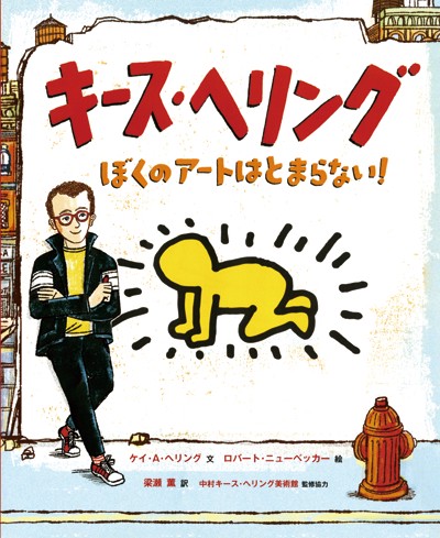 キース・ヘリング ぼくのアートはとまらない!