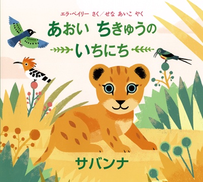 あおいちきゅうのいちにちサバンナ
