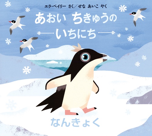 あおいちきゅうのいちにち なんきょく