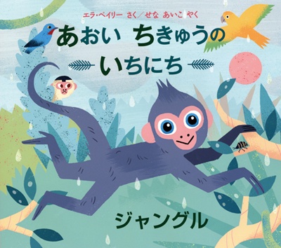 あおいちきゅうのいちにちジャングル