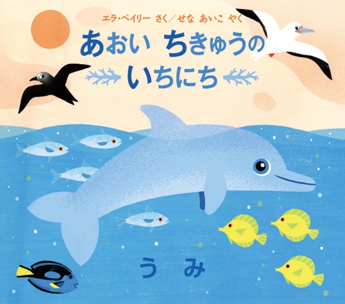 あおいちきゅうのいちにちうみ