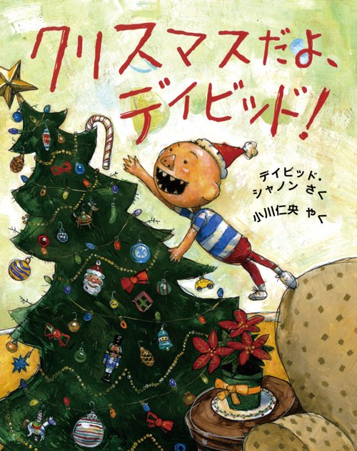 クリスマスだよ、デイビッド!