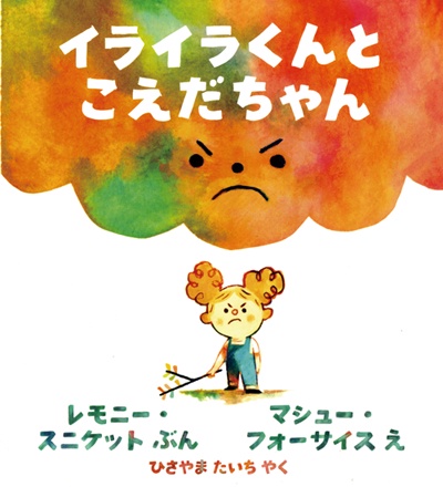 イライラくんとこえだちゃん