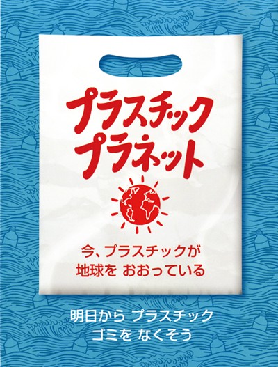 プラスチック・プラネット 今、プラスチックが地球をおおっている 明日からプラスチックゴミをなくそう