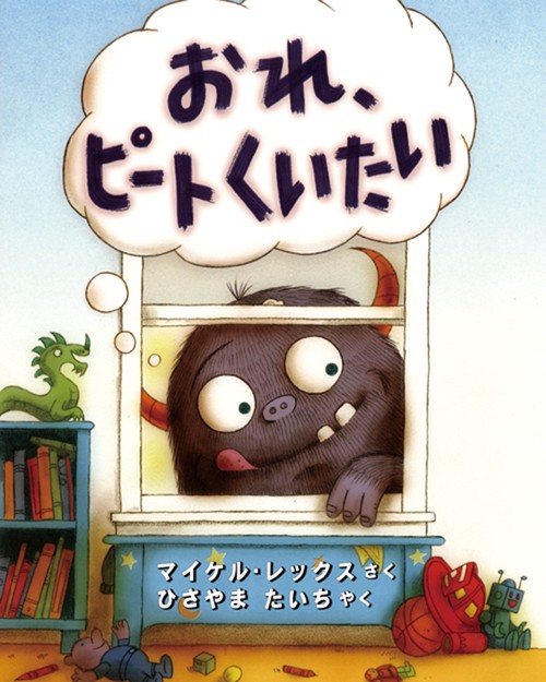おれ、ピート　くいたい