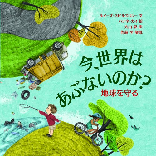 地球を守る