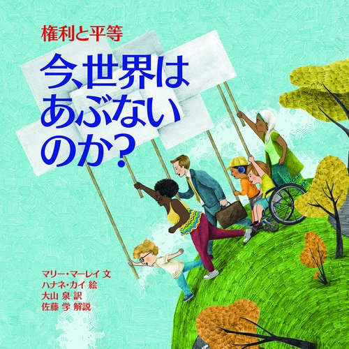 権利と平等