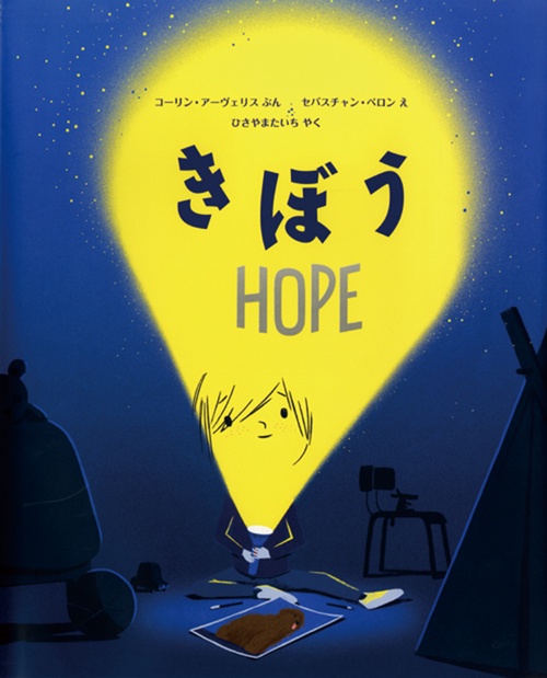 きぼうＨＯＰＥ