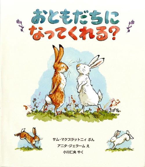 おともだちに　なってくれる？