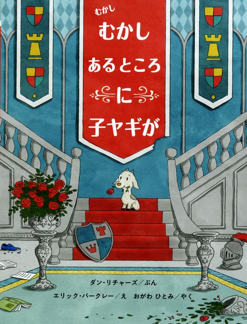 むかし むかし ある ところに 子ヤギが