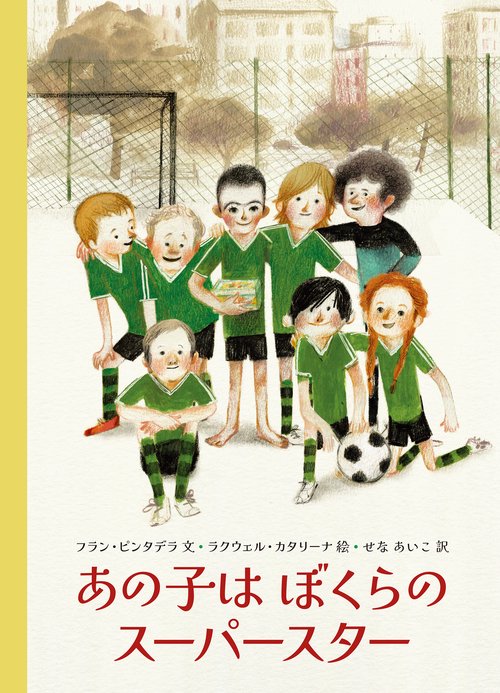 あの子は ぼくらの スーパースター