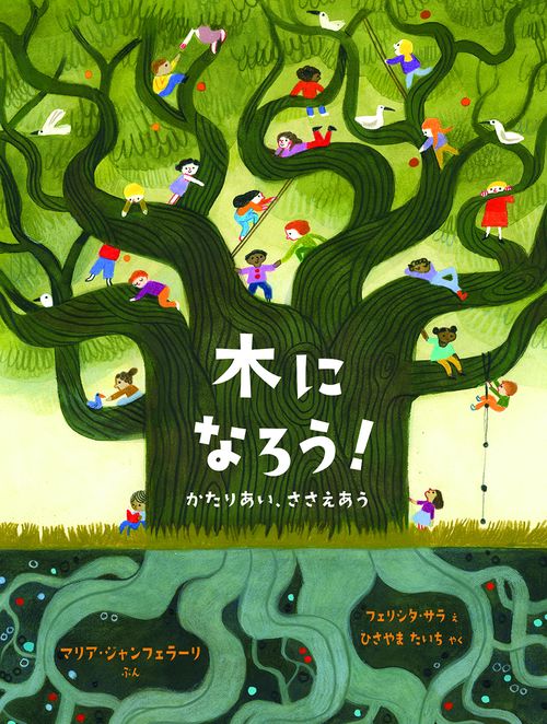 木に なろう！