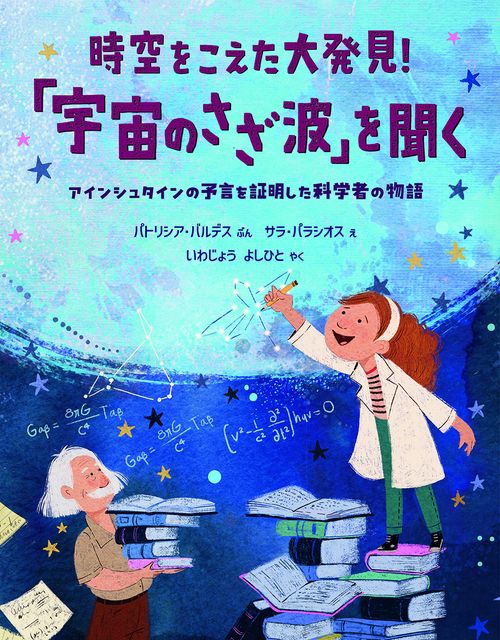 時空をこえた大発見！「宇宙のさざ波」を聞く